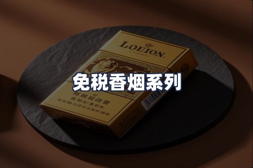 免税香烟系列